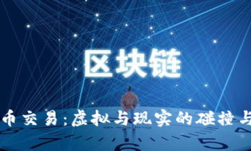 比特币交易：虚拟与现实的碰撞与解析