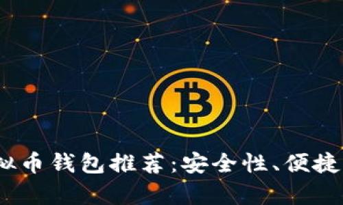 2023年最佳虚拟币钱包推荐：安全性、便捷性与实用性并存