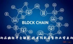 肯德基的区块链平台解析：技术创新为