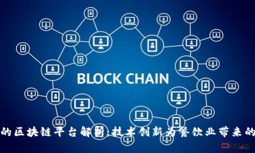 肯德基的区块链平台解析：技术创新为餐饮业带来的新机遇