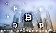   揭开B特派钱包骗局的真相：如何识别