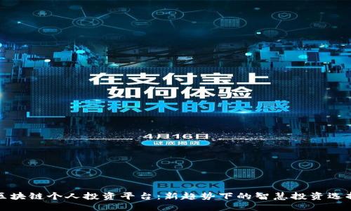 区块链个人投资平台：新趋势下的智慧投资选择