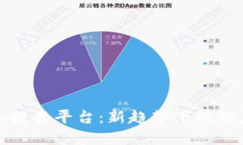 区块链个人投资平台：新趋势下的智慧投资选择