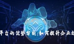 区块链管理平台的优势分析：如何提升