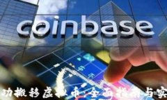 如何成功搬移虚拟币：全面指南与实用