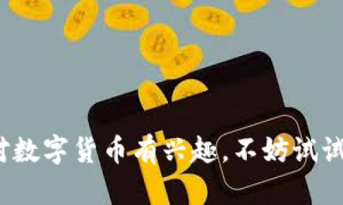   B特派钱包下载指南：安全便捷的数字货币管理工具 / 

 guanjianci B特派钱包, 数字货币, 钱包下载, 加密货币, 移动钱包 /guanjianci 

# B特派钱包下载指南：安全便捷的数字货币管理工具

在数字货币迅速发展的今天，选择一款安全、便捷的钱包显得尤为重要。B特派钱包作为一款新兴的数字货币管理工具，其用户友好的界面和强大的功能吸引了众多数字货币爱好者。本文将详细介绍B特派钱包的下载方式、使用方法、功能优势，以及常见问题的解答，旨在为您提供全方位的帮助和指导。

## B特派钱包是什么？

B特派钱包是一款专为数字货币用户设计的移动钱包应用，支持多种主流的加密货币，如比特币、以太坊、瑞波币等。用户可以通过B特派钱包方便地进行数字货币的存储、搜索、转账、交易及管理。同时，B特派钱包注重用户的安全性，采用先进的加密技术保护用户资产不受侵害。

## B特派钱包的下载方式

### 1. 官网下载

用户可以访问B特派钱包的官方网站，找到下载链接。官方提供了适用于不同操作系统（如iOS和Android）的版本，确保用户可以轻松下载安装。

### 2. 应用商店

在手机的应用商店中（如App Store或Google Play），搜索