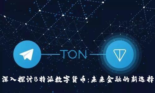 深入探讨B特派数字货币：未来金融的新选择