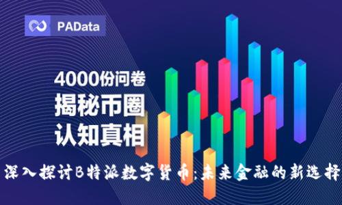深入探讨B特派数字货币：未来金融的新选择