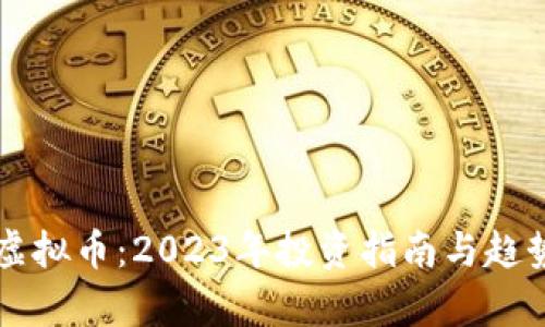 蓝灯虚拟币：2023年投资指南与趋势分析