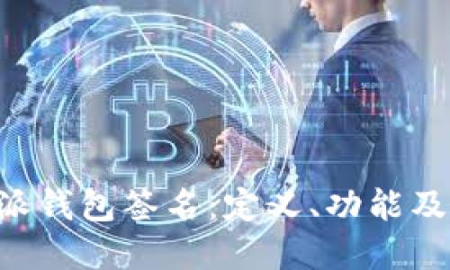 解密B特派钱包签名：定义、功能及应用详解