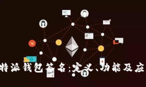 解密B特派钱包签名：定义、功能及应用详解