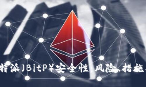 如何评估B特派（BitP）安全性：风险、措施及用户经验