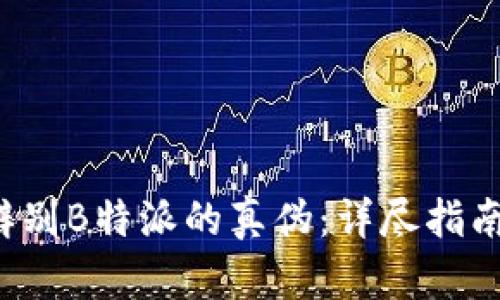  如何辨别B特派的真伪：详尽指南与图示