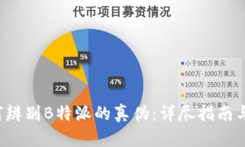 如何辨别B特派的真伪：详尽指南与图示
