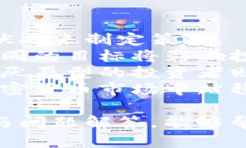 jiaoti探索BitP：赚取数字资产的全新方式/jiaoti
BitP, 数字资产, 投资策略, 加密货币, 在线交易/guanjianci

BitP是什么？
BitP是一个基于区块链技术的数字资产平台，允许用户参与各种形式的加密货币交易，包括买入、卖出和交易多种虚拟货币。随着数字资产的普及，越来越多的人开始关注加密货币投资，而BitP正是为此而设计的，在平台上用户可以安全地管理他们的数字资产。

为什么选择BitP？
BitP平台的设计旨在提供用户友好的界面，同时确保交易的安全性与隐私性。平台采用了顶尖的加密技术，保障用户资金和数据的安全。此外，BitP还提供多种交易工具与分析模块，帮助用户做出更明智的投资决策。

BitP的优势
通过使用BitP，用户可以享受多个优势。首先，平台的低手续费吸引了许多投资者。其次，BitP支持众多主流和新兴加密货币，用户可以自由选择交易品种。最重要的是，BitP设有强大的风险管理工具，帮助用户降低投资风险。

如何在BitP上进行交易？
用户在BitP上进行交易的步骤非常简单。首先，用户需要创建一个账号，完成身份验证后即可存入资金。存入资金后，用户可以浏览平台上的交易对，选择想要的买入或卖出交易。最后，通过确认交易，用户便可完成交易。

BitP如何保障用户资金安全？
BitP采用多重安全措施来保护用户的资金。平台的资金保存在冷钱包中，大大降低了黑客攻击的风险。同时，BitP还使用两步验证等额外安全措施，确保即使在用户的账户受到威胁时，资金也能得到保护。

常见问题解答
在使用BitP的过程中，投资者常常会遇到一些问题。本节将讨论这些常见问题及其解答，以帮助用户更加顺利地使用该平台。

问题一：BitP如何选择交易对？
用户在BitP上进行交易时，选择合适的交易对是至关重要的一步。BitP提供了丰富的交易对，包括主流的比特币、以太坊等以及各种新兴的山寨币。选择交易对时，考虑的因素包括流动性、市场趋势和个人投资偏好。
流动性是影响交易顺畅性的关键因素。高流动性的交易对通常会有更多的买卖双方，交易容易进行，而低流动性的交易对则可能导致无法以理想的价格交易。用户可以通过观察各个交易对的交易量和买卖深度来判断流动性。
此外，市场趋势也不可忽视。投资者可以关注新闻、技术分析和市场走势来判断某个交易对的未来走向。在不断变化的市场中，及时调整交易策略是必不可少的。最后，个人投资偏好也会影响交易选择，投资者应选择自己熟悉的资产进行交易，以便更好地控制风险。

问题二：如何最大限度地降低投资风险？
投资本身就伴随着风险，因此在BitP上进行交易时，降低风险是每个投资者的首要任务。实现这一目标的方式包括多样化投资、设置止损订单和保持信息透明。
首先，投资者应避免将所有资金投入单一资产，而是将资金分散投资于多个市场，这样能降低单一资产价格波动带来的影响。多样化的投资组合不仅能够分散风险，还有助于提升整体收益。
其次，设置止损订单也能帮助投资者控制风险。止损订单可以在市场价格达到设定值时自动卖出资产，防止进一步损失。这种策略尤其适合市场波动性较大的资产。
最后，保持信息透明非常重要。投资者应该定期关注市场动态，重视技术分析和基本面分析，从而及时调整投资策略，以应对市场变化。通过不断学习和实践，投资者的风险管理能力会逐步提高。

问题三：如何利用技术分析辅助交易决策？
技术分析是进行市场预测的重要工具，投资者可以根据历史价格和成交量的图表数据来推测未来的市场走向。在BitP上进行交易时，利用技术分析可以帮助投资者更好地确定交易时机和价格。
首先，技术分析工具包括各种图表、指标和信号。投资者可以利用趋势线、支撑和阻力位等图表工具来识别价格走势。此外，诸如相对强弱指数（RSI）、移动平均线（MA）和布林带等技术指标也能够为投资者提供有价值的信号。
其次，投资者应学会解读各种形态。例如，头肩顶、双底和三角形等形态能够预示价格的反转或持续趋势。与主要市场新闻结合，技术分析可以帮助投资者更好地理解市场情绪，从而提高交易的成功率。
最后，技术分析的关键在于实践。投资者越多使用这些工具，便越能够提高自己的判断力。在BitP上，可以通过多次模拟交易来熟悉技术分析工具与实际交易之间的关系，进而建立有效的交易策略。

问题四：如何应对市场波动？
市场波动是加密货币投资中常见的现象，投资者必须学会应对这些波动，以保护自己的资产。应对市场波动的方法包括市场观察、灵活调整策略和情绪管理。
首先，投资者应保持对市场的敏锐观察，了解市场趋势和波动原因。市场波动往往与新闻事件、政策变动和市场情绪密切相关，因此定期关注相关信息是必不可少的。
其次，灵活调整策略也是应对市场波动的重要措施。若市场走势与预期相反，及时切换策略以限制损失至关重要。例如，当市场出现大幅波动时，不妨考虑采取观望态度，或调整投资组合以保持风险均衡。
最后，情绪管理也非常重要。在高波动市场中，投资者容易受到恐惧或贪婪情绪的影响，导致错误的决策。因此，保持冷静与理智，避免情绪化交易，将是成功应对波动的关键。

问题五：BitP是否适合新手投资者？
对于新手投资者而言，BitP提供了一个友好的平台进行数字资产交易。在平台提供的教育资源、客服支持和简单的用户界面下，初学者可以轻松上手。
首先，BitP为新手投资者提供了丰富的学习资料，包括在线教程、视频和市场分析。这些资源可以帮助新手熟悉交易流程、市场规则以及如何使用平台的各种功能。
其次，BitP的客户支持团队也非常乐于助人，能够解答新手在使用平台时可能遇到的问题。通过在线客服或电话支持，新手投资者可以获得及时的帮助，避免在交易中出现错误。
最后，用户友好的界面设计让新手在操作过程中感到轻松自在。通过简单的注册流程和直观的交易界面，用户能够迅速找到所需功能，享受交易的乐趣。

问题六：如何制定有效的投资策略？
制定有效的投资策略是投资成功的关键所在。在BitP上进行投资时，投资者应结合自身的投资目标、风险承受能力和市场状况来制定策略。
首先，明确投资目标是制定策略的第一步。投资者应问自己希望获得何种收益，是短期的交易利润还是长期的资产增值。不同的目标将影响投资选择和策略执行。
其次，投资者需要评估个人风险承受能力，选择适合的投资方式。风险偏好较高的投资者可以尝试高波动性的资产，而风险厌恶型的投资者则应更多关注稳定资产的配置。
最后，通过不断的市场分析和反思，投资策略应保持灵活性。市场环境和趋势常常变化，定期审视与调整策略将有助于在加密货币市场中站稳脚跟。

总结来说，BitP不仅是一个值得信赖的数字资产交易平台，也是每位投资者可以学习和成长的地方。希望通过本次的介绍与问题解答，能够帮助新手投资者更好地理解如何在BitP平台上进行安全、高效的交易。