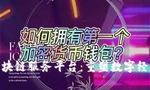 探索三星区块链服务平台：重塑数字经济的新机遇
