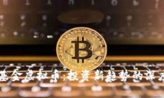 理解基金虚拟币：投资新趋势的深度分