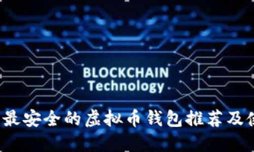 2023年最安全的虚拟币钱包推荐及使用指南