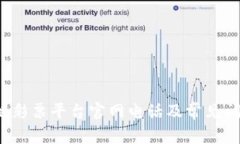  区块链彩票平台官网电话及常见问题