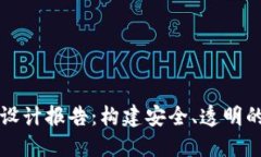 区块链平台设计报告：构建安全、透明