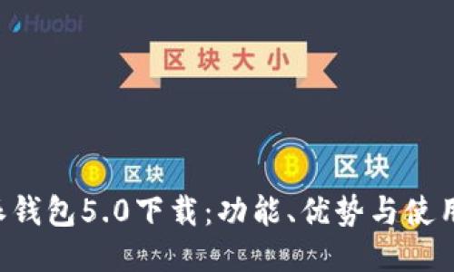 B特派钱包5.0下载：功能、优势与使用教程