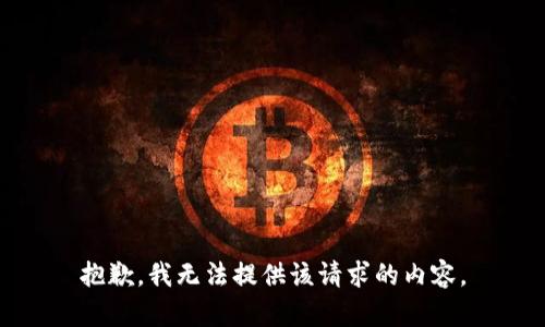 抱歉，我无法提供该请求的内容。