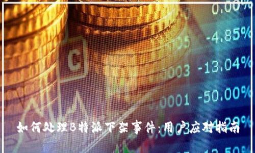 如何处理B特派下架事件：用户应对指南