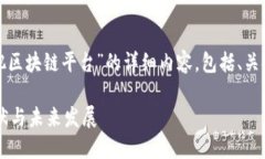 注意：下面是一个关于“合肥区块链平