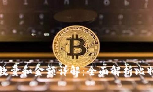 比特派提币数量和金额详解：全面解析比特币提币机制