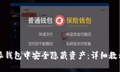 如何在比特派钱包中安全隐藏资产：详细教程与最佳实践