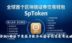 评测B特派下载图片软件的安全性及使
