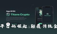 区块链金融平台的崛起：颠覆传统金融