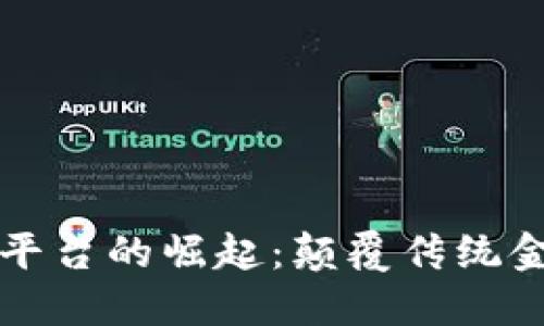区块链金融平台的崛起：颠覆传统金融的新时代
