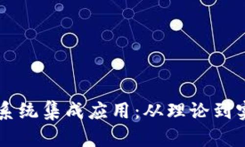 区块链平台与系统集成应用：从理论到实践的全面解析