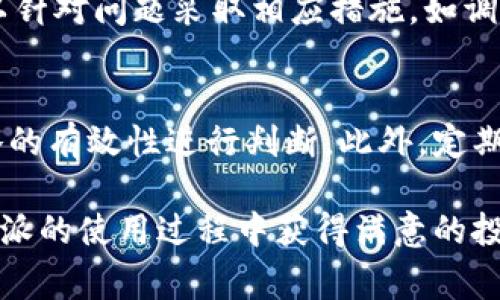 biao ti比特派的派交易平台完整解析/biao ti
比特派, 派交易, 加密货币, 数字资产, 投资策略/guanjianci

随着加密货币市场的逐步发展，越来越多的投资者开始关注如何更高效地进行数字资产交易。比特派（BitPie）作为一个新兴的加密货币钱包和交易平台，吸引了不少用户的目光。那么，关于比特派的派交易具体在哪进行呢？在下面的内容中，我们将详细介绍比特派的派交易平台，包括如何进行交易、相关的币种及费用结构等方面的信息。

一、比特派简介
比特派是一款多币种、多功能的数字资产管理工具，支持用户进行加密货币的存储、交易和管理。作为一个钱包，它不仅提供了安全可靠的存储环境，还集成了多种交易功能，以满足用户的不同需求。比特派的设计理念是“简单易用、安全高效”，旨在帮助用户更方便地管理自己的数字资产。

二、比特派的派交易功能
比特派的派交易功能允许用户在其平台上进行不同类型的加密货币交易。目前，比特派支持的交易方式主要包括法币兑换、币对交易和场外交易。其中，法币兑换功能优势突出，为用户提供了快速、便捷的加密货币购买方式；而币对交易则提供了丰富的交易对选择，便于用户进行多样化投资。

三、如何进行比特派的派交易
要在比特派上进行派交易，用户可以按照以下步骤进行操作：
ol
    listrong下载与注册：/strong首先，用户需要在应用商店下载比特派APP，并注册账户。用户需提供有效的邮箱地址和手机号码进行验证。/li
    listrong实名认证：/strong完成注册后，用户需要进行实名认证，以确保交易的安全性和合规性。/li
    listrong充值资产：/strong用户可以通过法币充值或其他币种转入，将资金存入比特派账户。/li
    listrong选择交易类型：/strong进入交易界面，选择用户想要进行的交易类型，比如法币兑换或币对交易。/li
    listrong下单交易：/strong根据市场情况以及个人需求，设置交易数量和价格，提交交易订单。/li
    listrong查看和管理交易：/strong用户可以在“交易记录”中查看已完成的交易，并对未完成的订单进行管理。/li
/ol

四、比特派支持的币种
比特派交易平台目前支持多种加密货币，用户可以选择的币种包括但不限于比特币（BTC）、以太坊（ETH）、瑞波币（XRP）、莱特币（LTC）等热门币种。此外，比特派还不断更新上架更多新币种，以满足不同用户的投资需求。

五、比特派的交易费用
在进行加密货币交易时，费用是用户非常关注的一个问题。比特派目前的交易费用结构相对透明，其中包括：
ul
    listrong交易手续费：/strong用户在进行交易时需支付一定比例的手续费，这个比例根据市场行情和交易量会有所浮动。/li
    listrong提现费用：/strong从比特派提现到其他钱包时，会收取一定的提现费用，不同币种的提现费用可能有所不同。/li
/ul

六、可能遇到的问题及解决方案
在使用比特派进行派交易时，用户可能会遇到以下一些问题，我们将逐一进行解答：

问题一：如何提高账户安全性？
在数字资产交易中，安全性始终是用户关心的重要话题。比特派采取多种安全措施来保障用户资产的安全。用户可以通过启用双重身份验证、定期修改密码以及使用冷钱包等方式进一步强化账户安全性。此外，及时关注账户的交易记录以及警惕可疑操作也是非常重要的。

问题二：比特派的客服如何联系？
在使用比特派的过程中，用户难免会遇到一些技术问题或交易疑问，此时可以通过比特派的客服渠道进行咨询。比特派提供多种联系渠道，包括在线客服、邮件服务以及社交媒体途径。客服一般会及时回应用户的问题，并提供专业的解决方案。

问题三：如何防范交易诈骗？
交易诈骗是加密货币市场的一个常见问题。用户在进行交易时，应谨慎选择交易对象，尽量避免与非平台用户进行交易。此外，了解并使用比特派平台的安全功能可以帮助用户识别潜在的欺诈行为。如碰到可疑交易，及时报告比特派官方以获得帮助。

问题四：如何进行法币充值？
比特派为用户提供了便利的法币充值方式，支持多种支付渠道，如银行转账、信用卡、支付宝和微信等。用户只需选择想要充值的金额，系统会引导用户完成相关操作。需要注意的是，法币充值可能会涉及一定的手续费，因此用户在充值前应了解相关费用。

问题五：比特派如何处理交易失败？
交易失败在交易过程中可能会发生，用户应首先查看系统提示以了解失败的原因。一般来说，可能出现的原因有网络问题、余额不足、价格滑点等。用户可以针对问题采取相应措施，如调整设置后重新下单，或联系客服寻求帮助。如确认交易失败，用户的资产将不会被扣除。

问题六：如何评价交易策略？
评估交易策略是任何投资者在加密货币市场必不可少的环节。用户可以通过制定清晰的投资目标和收益预期，结合市场分析和技术分析，对自己交易策略的有效性进行判断。此外，定期记录交易表现，并进行总结反思，能够帮助用户不断自身的交易策略，提高交易效率。

总之，比特派的派交易提供了安全、便捷的数字资产管理与交易解决方案。在用户体验、交易手续费以及安全性方面均有良好的表现。期待更多用户在比特派的使用过程中获得满意的投资回报。