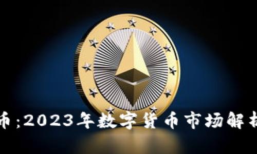 上金所虚拟币：2023年数字货币市场解析与投资策略
