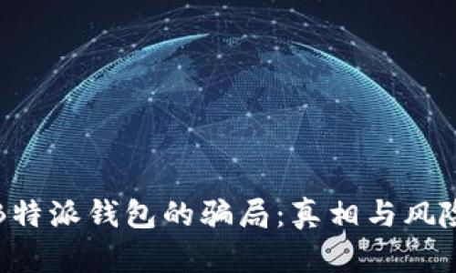 揭秘B特派钱包的骗局：真相与风险评估