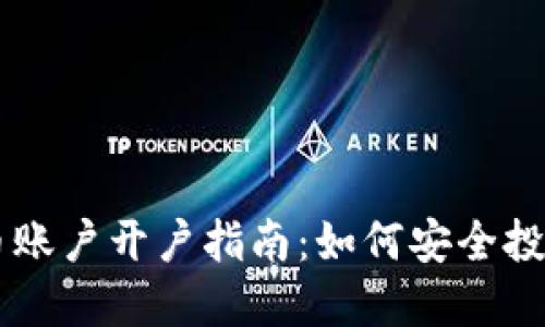 香港虚拟币账户开户指南：如何安全投资数字货币