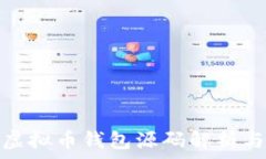  安卓虚拟币钱包源码解析与实现