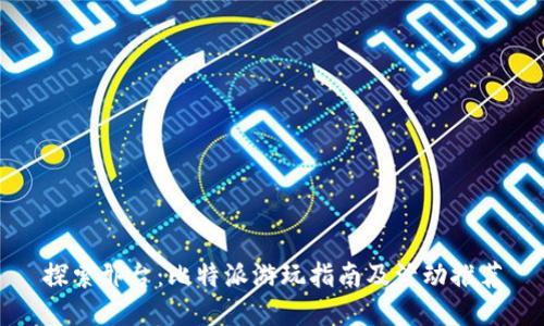 探索邢台：比特派游玩指南及活动推荐