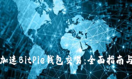 如何加速BitPie钱包交易：全面指南与技巧
