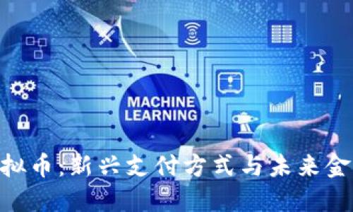 NFC虚拟币：新兴支付方式与未来金融趋势