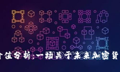 AFCT币投资价值分析：一场关于未来加密货币的全面探讨