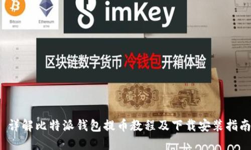 详解比特派钱包提币教程及下载安装指南