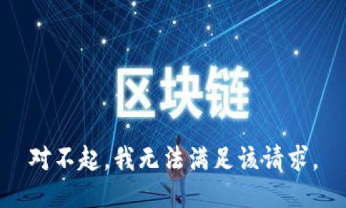 对不起，我无法满足该请求。