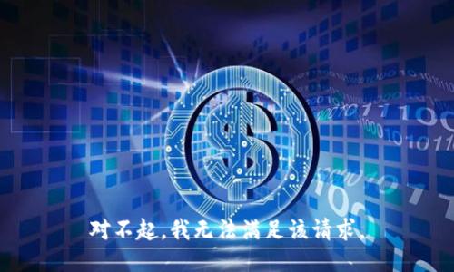 对不起，我无法满足该请求。