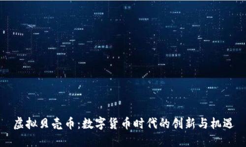 虚拟贝壳币：数字货币时代的创新与机遇