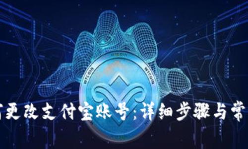 比特派如何更改支付宝账号：详细步骤与常见问题解答