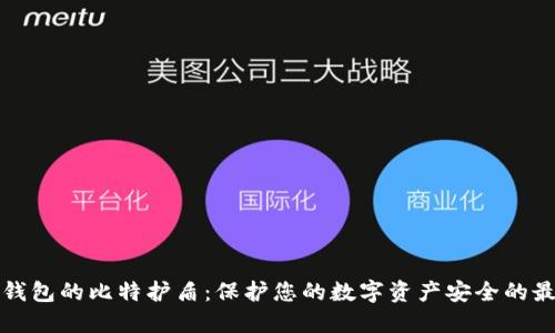 比特派钱包的比特护盾：保护您的数字资产安全的最佳选择