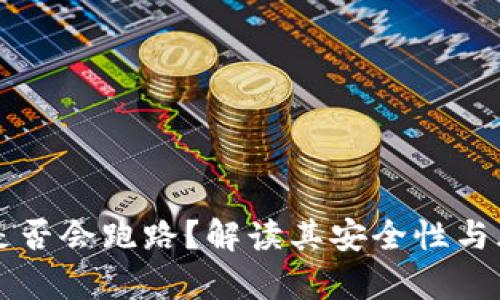 比特派是否会跑路？解读其安全性与风险分析